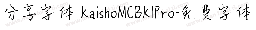 分享字体 KaishoMCBK1Pro字体转换